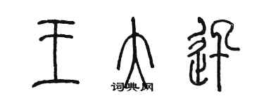 陈墨王大迅篆书个性签名怎么写