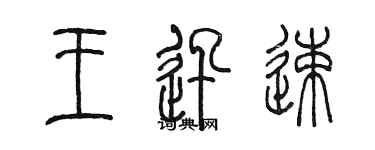 陈墨王迅速篆书个性签名怎么写