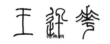 陈墨王迅花篆书个性签名怎么写