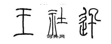 陈墨王社迅篆书个性签名怎么写