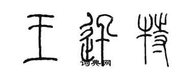 陈墨王迅特篆书个性签名怎么写