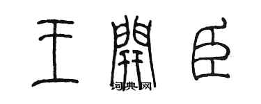 陈墨王开臣篆书个性签名怎么写