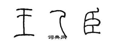 陈墨王乙臣篆书个性签名怎么写