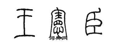 陈墨王宪臣篆书个性签名怎么写
