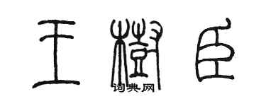 陈墨王树臣篆书个性签名怎么写