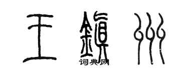 陈墨王镇州篆书个性签名怎么写
