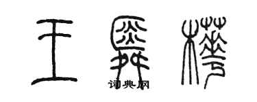 陈墨王舜桦篆书个性签名怎么写