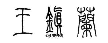 陈墨王镇兰篆书个性签名怎么写