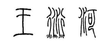 陈墨王衍河篆书个性签名怎么写