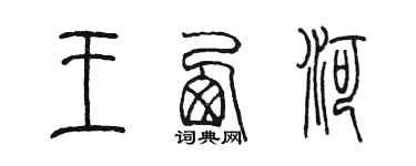 陈墨王西河篆书个性签名怎么写