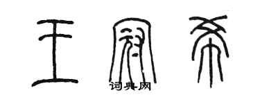 陈墨王冠希篆书个性签名怎么写