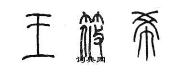 陈墨王筱希篆书个性签名怎么写