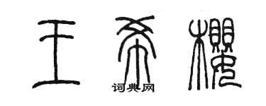 陈墨王希樱篆书个性签名怎么写