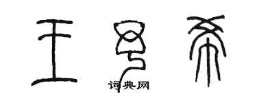 陈墨王予希篆书个性签名怎么写