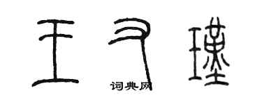 陈墨王又瑾篆书个性签名怎么写