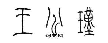 陈墨王公瑾篆书个性签名怎么写