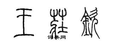 陈墨王庄钦篆书个性签名怎么写