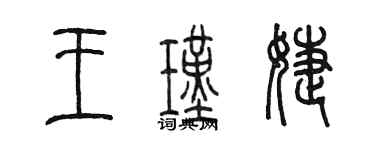 陈墨王瑾婕篆书个性签名怎么写