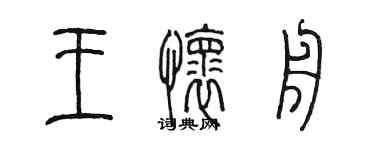 陈墨王怀舟篆书个性签名怎么写
