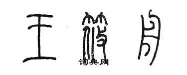 陈墨王筱舟篆书个性签名怎么写