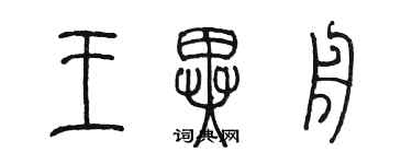 陈墨王异舟篆书个性签名怎么写