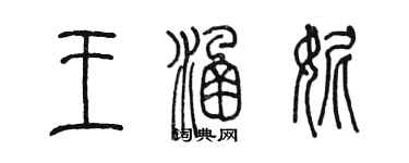 陈墨王涵妮篆书个性签名怎么写