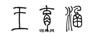 陈墨王育涵篆书个性签名怎么写