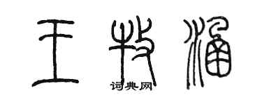 陈墨王牧涵篆书个性签名怎么写