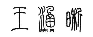 陈墨王涵晰篆书个性签名怎么写