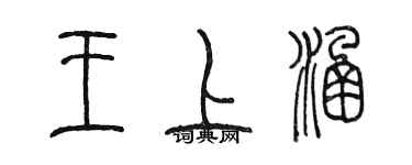 陈墨王上涵篆书个性签名怎么写