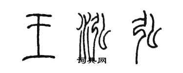 陈墨王泓弘篆书个性签名怎么写