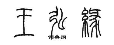 陈墨王弘缘篆书个性签名怎么写
