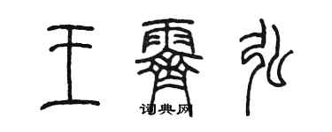 陈墨王霁弘篆书个性签名怎么写