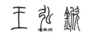 陈墨王弘锨篆书个性签名怎么写