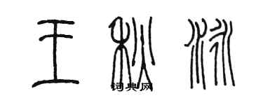 陈墨王秋泳篆书个性签名怎么写