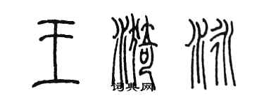 陈墨王漪泳篆书个性签名怎么写