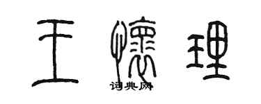陈墨王怀理篆书个性签名怎么写