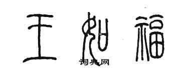陈墨王如福篆书个性签名怎么写