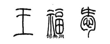 陈墨王福爱篆书个性签名怎么写