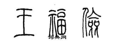 陈墨王福俭篆书个性签名怎么写