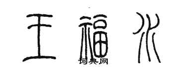 陈墨王福水篆书个性签名怎么写