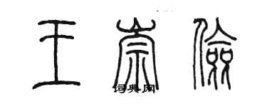 陈墨王崇俭篆书个性签名怎么写