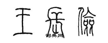 陈墨王长俭篆书个性签名怎么写