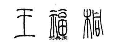 陈墨王福桐篆书个性签名怎么写