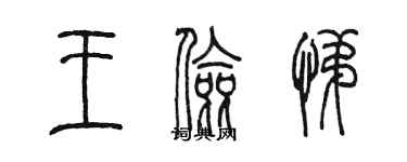陈墨王俭悌篆书个性签名怎么写