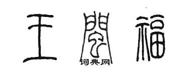 陈墨王闽福篆书个性签名怎么写