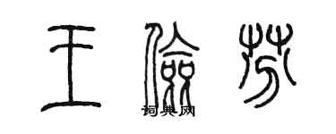 陈墨王俭芬篆书个性签名怎么写