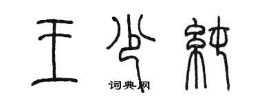 陈墨王少纯篆书个性签名怎么写