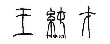 陈墨王纯才篆书个性签名怎么写