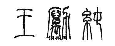 陈墨王励纯篆书个性签名怎么写